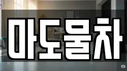 마도물차