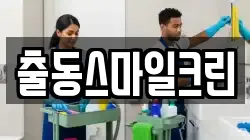 경기도 화성시 송산면 청소,입주청소,사무실청소,에어컨청소,특수청소,상가청소,거주청소,유품정리