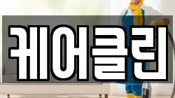 케어클린