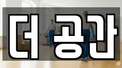 더 공간