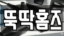 뚝딱홈즈