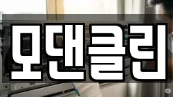 모댄클린