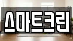스마트크린