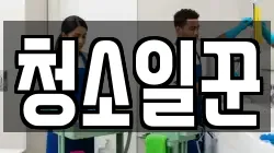 청소일꾼