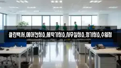 클린백서,에어컨청소,세탁기청소,사무실청소,정기청소,수원점