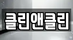 클린앤클린