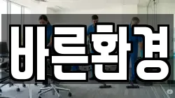 바른환경