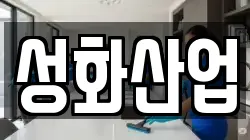 성화산업