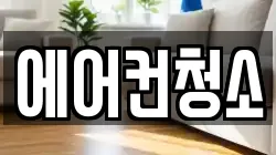 에어컨청소
