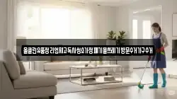 올클린유품정리업체고독사청소가정폐기물쓰레기방문수거가구수거