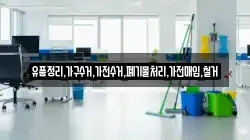 유품정리,가구수거,가전수거,폐기물처리,가전매입,철거