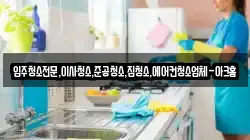 입주청소전문,이사청소,준공청소,집청소,에어컨청소업체-아크홈