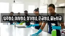 입주청소,이사청소,상가청소,준공청소,줄눈시공