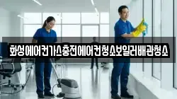 화성에어컨가스충전에어컨청소보일러배관청소