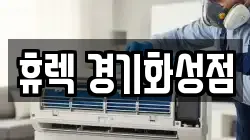 휴렉 경기화성점