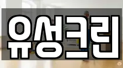 유성크린