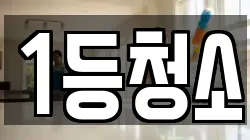 1등청소