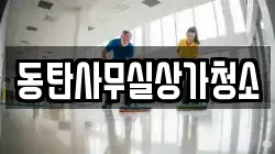 동탄사무실상가청소