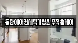 동탄에어컨세탁기청소 무적홈케어