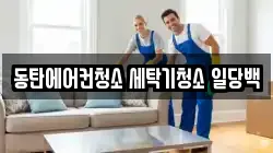 동탄에어컨청소 세탁기청소 일당백