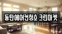 경기도 화성시 영천동 청소,입주청소,사무실청소,에어컨청소,특수청소,상가청소,거주청소,유품정리