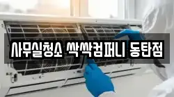 사무실청소 싹싹컴퍼니 동탄점