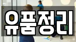 유품정리