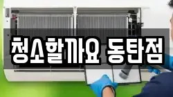 청소할까요 동탄점