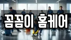 꼼꼼이 홈케어