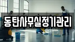 동탄사무실정기관리
