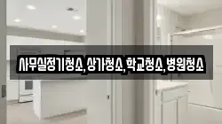 사무실정기청소,상가청소,학교청소,병원청소