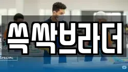 쓱싹브라더