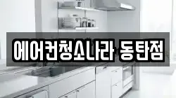 에어컨청소나라 동탄점