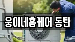 웅이네홈케어 동탄