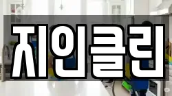 지인클린