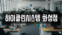하이클린시스템 화성점