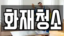 화재청소