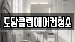 도담클린에어컨청소