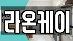 라온케이