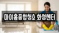 경기도 화성시 우정읍 청소,입주청소,사무실청소,에어컨청소,특수청소,상가청소,거주청소,유품정리