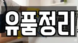 유품정리