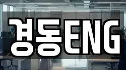 경동ENG