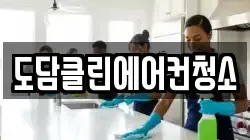 도담클린에어컨청소