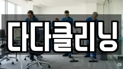 다다클리닝