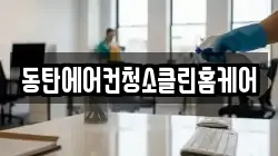 동탄에어컨청소클린홈케어
