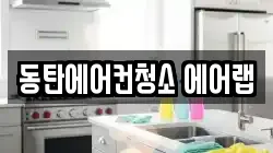 경기도 화성시 장지동 청소,입주청소,사무실청소,에어컨청소,특수청소,상가청소,거주청소,유품정리