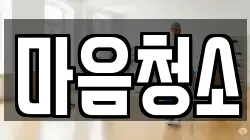 마음청소