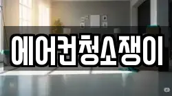 에어컨청소쟁이
