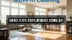 유품정리,가구수거,가전수거,폐기물처리,가전매입,철거