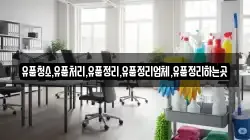 유품청소,유품처리,유품정리,유품정리업체,유품정리하는곳